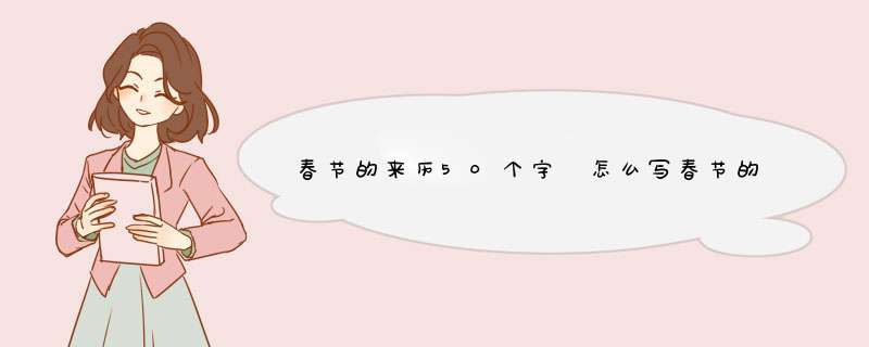 春节的来历50个字 怎么写春节的来历,第1张